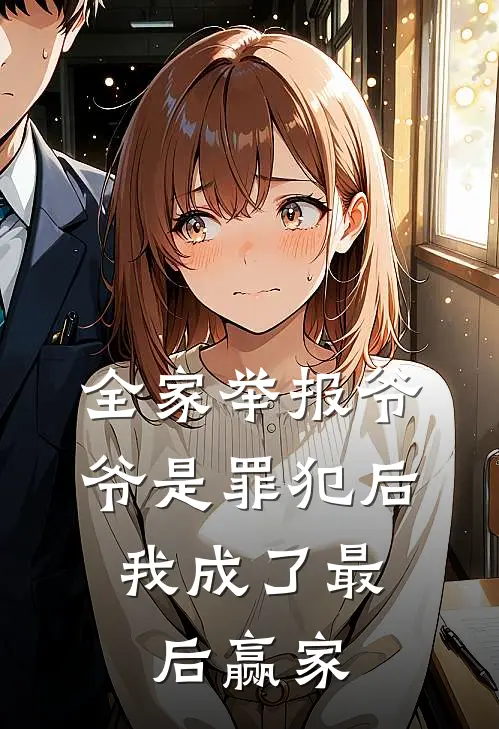 全家举报爷爷是罪犯后，我成了最后赢家(陈守义宋长生)热门小说阅读_全文免费阅读全家举报爷爷是罪犯后，我成了最后赢家陈守义宋长生